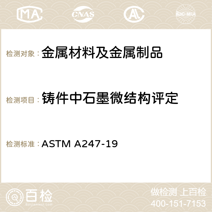 铸件中石墨微结构评定 评定铁铸件中石墨微结构的标准试验方法 ASTM A247-19
