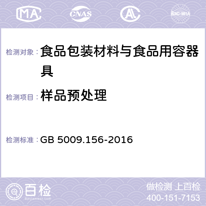 样品预处理 食品安全国家标准 食品接触材料及制品迁移试验预处理方法通则 GB 5009.156-2016