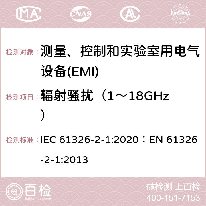 辐射骚扰（1～18GHz） 测量、控制和实验室用电气设备 电磁兼容性要求.第2-1部分:特殊要求.用于电磁兼容性无保护应用的敏感性试验和测量设备用试验配置、操作条件和性能标准 IEC 61326-2-1:2020；EN 61326-2-1:2013