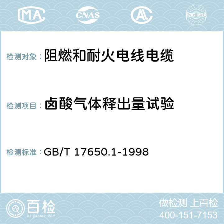 卤酸气体释出量试验 GB/T 17650.1-1998 取自电缆或光缆的材料燃烧时释出气体的试验方法 第1部分:卤酸气体总量的测定