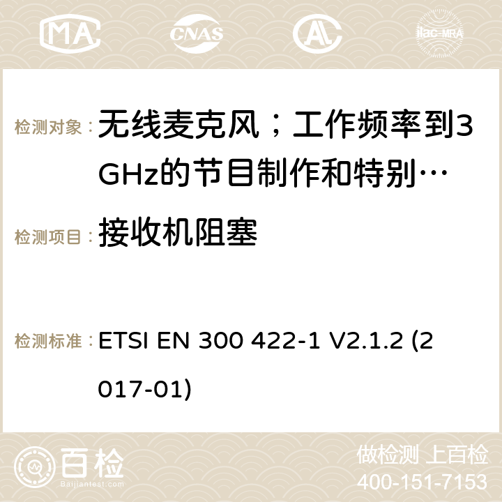 接收机阻塞 无线麦克风；工作频率到3GHz的节目制作和特别活动音频设备；第1部分：A类接收器;覆盖2014/53/EU 3.2条指令的协调标准要求 ETSI EN 300 422-1 V2.1.2 (2017-01) 9.4