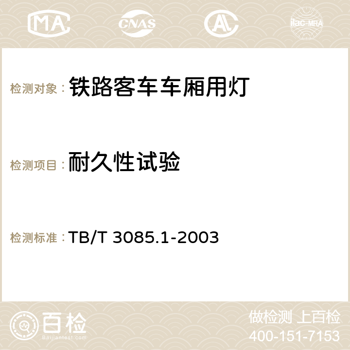 耐久性试验 铁路客车车厢用灯 第1部分：卧铺车厢用ELD地灯 TB/T 3085.1-2003 5.6