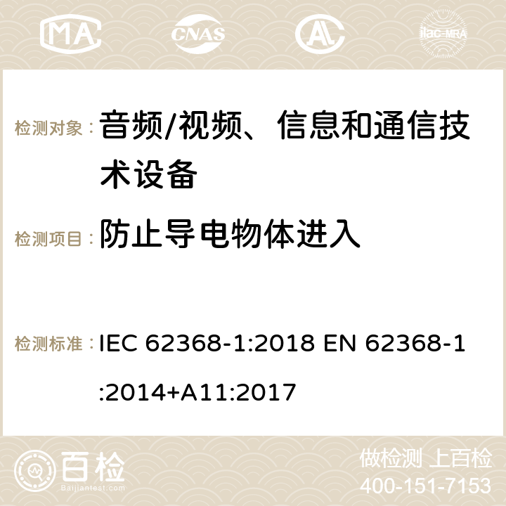 防止导电物体进入 音频/视频、信息和通信技术设备 第1部分:安全要求 IEC 62368-1:2018 EN 62368-1:2014+A11:2017 Annex P