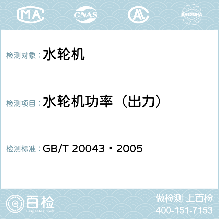 水轮机功率（出力） GB/T 20043-2005 水轮机、蓄能泵和水泵水轮机水力性能现场验收试验规程