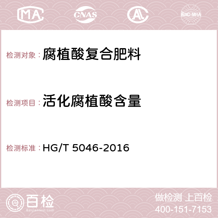 活化腐植酸含量 腐植酸复合肥料 HG/T 5046-2016 附录A、附录B
