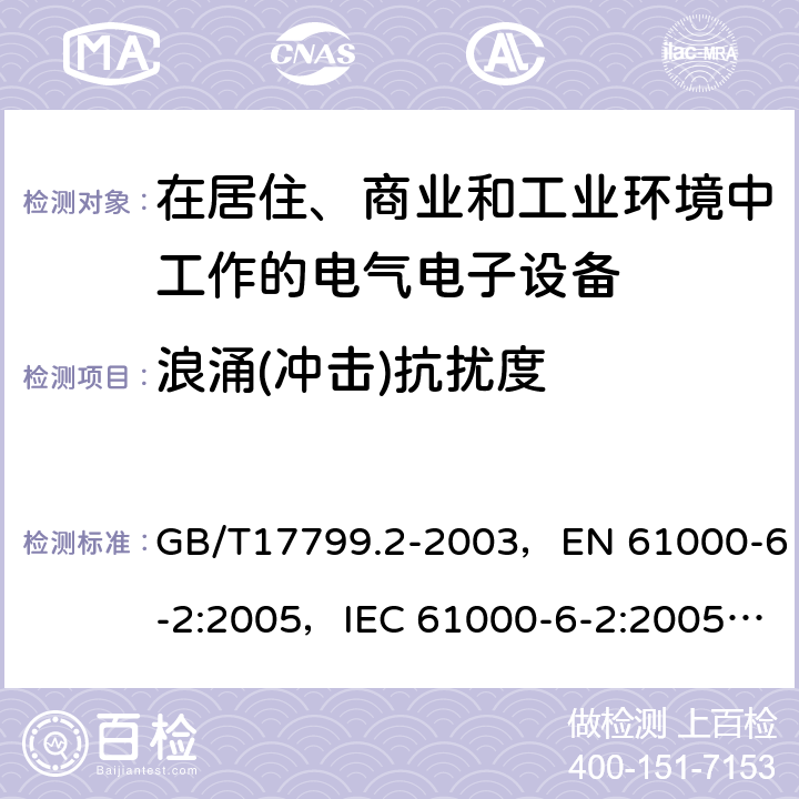 浪涌(冲击)抗扰度 电磁兼容 通用标准工业环境抗扰度要求 GB/T17799.2-2003，EN 61000-6-2:2005，IEC 61000-6-2:2005，EN IEC 61000-6-2:2019，IEC 61000-6-2:2016 7