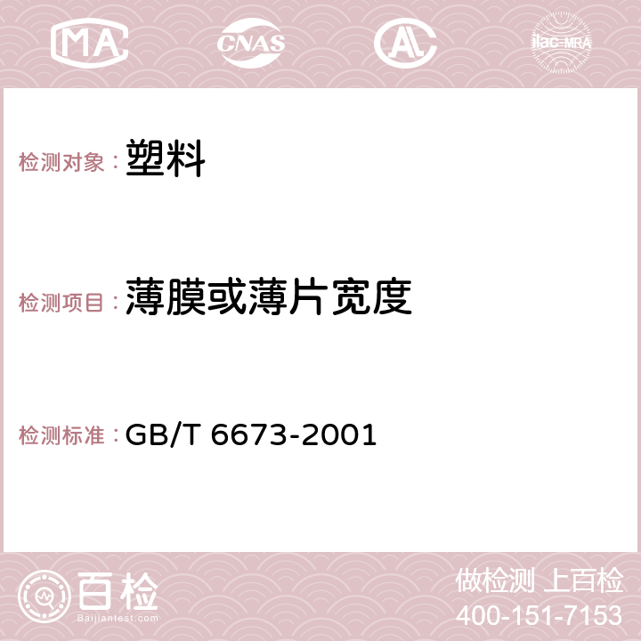 薄膜或薄片宽度 GB/T 6673-2001 塑料薄膜和薄片长度和宽度的测定