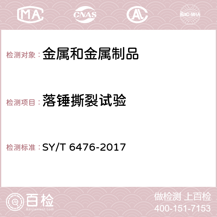 落锤撕裂试验 输送钢管落锤撕裂试验方法 SY/T 6476-2017