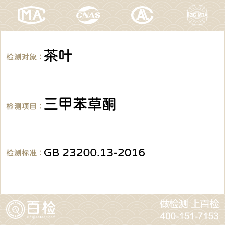 三甲苯草酮 茶叶中448种农药及相关化学品残留量的测定 液相色谱-质谱法 GB 23200.13-2016