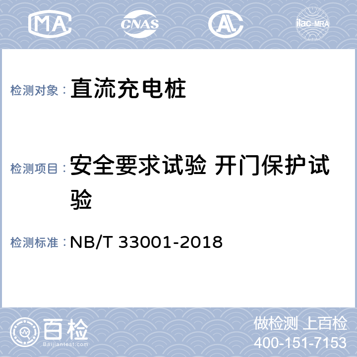 安全要求试验 开门保护试验 NB/T 33001-2018 电动汽车非车载传导式充电机技术条件
