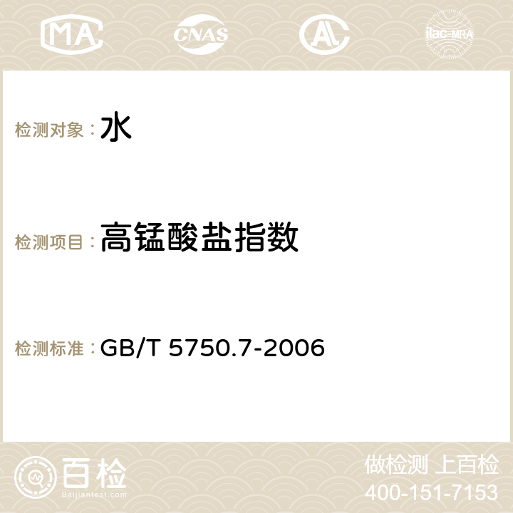 高锰酸盐指数 生活饮用水标准检验方法 有机物综合指标 耗氧量 酸性高锰酸钾滴定法 GB/T 5750.7-2006 1.1