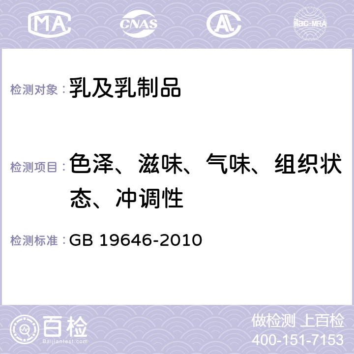 色泽、滋味、气味、组织状态、冲调性 食品安全国家标准 稀奶油、奶油和无水奶油 GB 19646-2010