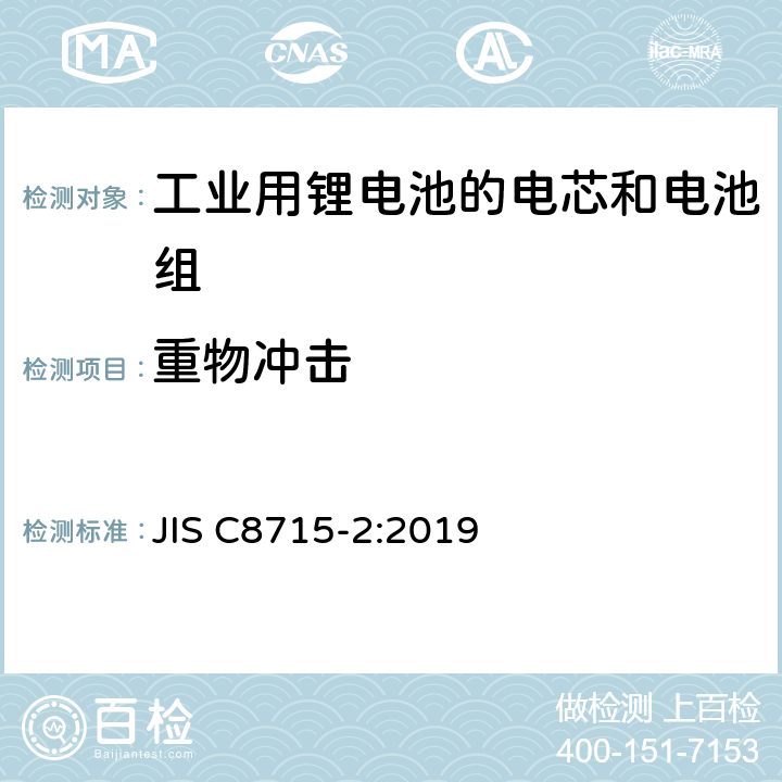 重物冲击 工业用锂电池的电芯和电池 第二部分：安全测试和要求 JIS C8715-2:2019 7.2.2