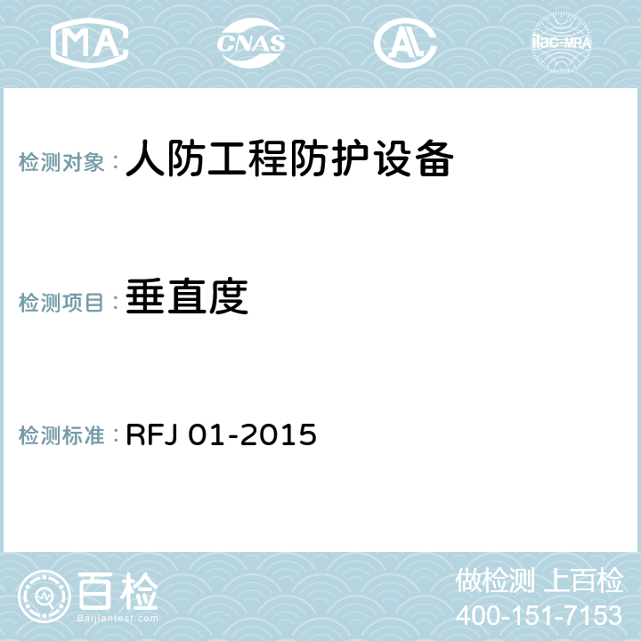 垂直度 《人民防空工程质量验收与评价标准》 RFJ 01-2015 （11.6.8）