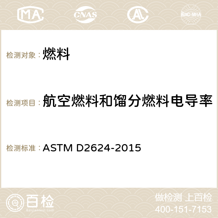 航空燃料和馏分燃料电导率 航空燃料和馏份燃料导电率测定法 ASTM D2624-2015