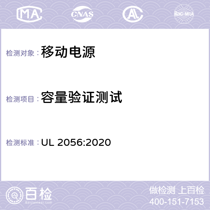 容量验证测试 锂离子移动电源安全测试大纲 UL 2056:2020 7.2.1