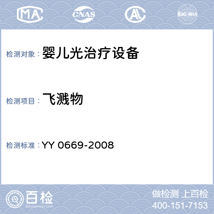 飞溅物 医用电气设备 第2部分：婴儿光治疗设备安全专用要求 YY 0669-2008 25