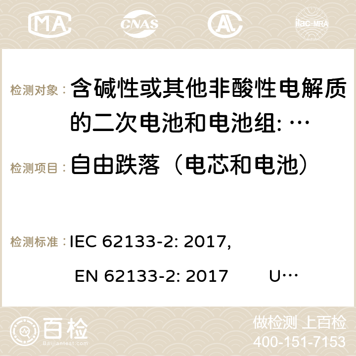 自由跌落（电芯和电池） 含碱性或其他非酸性电解质的二次电池和电池。便携式密封二次电池的安全要求，以及用于便携式应用的电池。第2部分:锂系 IEC 62133-2: 2017, EN 62133-2: 2017 UL 62133-2: 2020 7.3.3