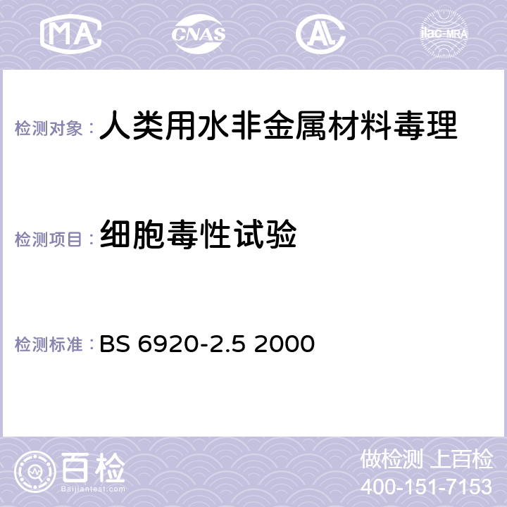 细胞毒性试验 BS 6920-3-2000 通过非金属产品对水质的影响看其对接触人类用水的适用性.高温试验