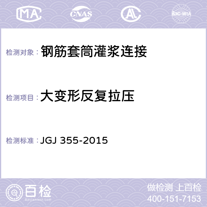大变形反复拉压 《钢筋套筒灌浆连接应用技术规程》 JGJ 355-2015 （5.0.6）