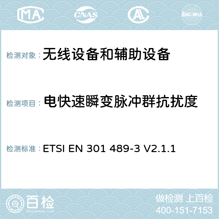 电快速瞬变脉冲群抗扰度 无线电设备和服务的电磁兼容标准；第3部分：操作频率范围处于9KHz到246GHz之间的特定条件的短距离设备；覆盖RED指令第3.1(b)条款基本要求的协调标准 ETSI EN 301 489-3 V2.1.1 7.2