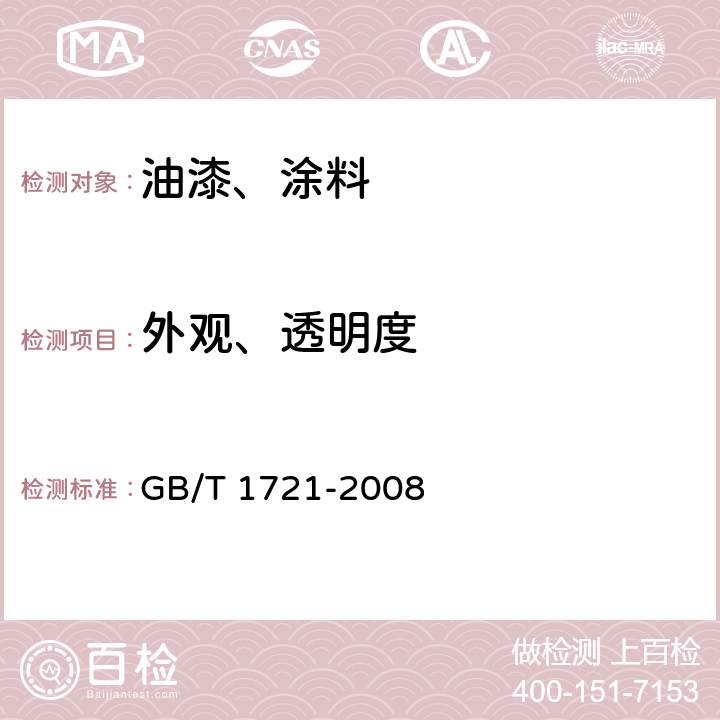 外观、透明度 清漆、清油及稀释剂外观和透明度测定法 GB/T 1721-2008