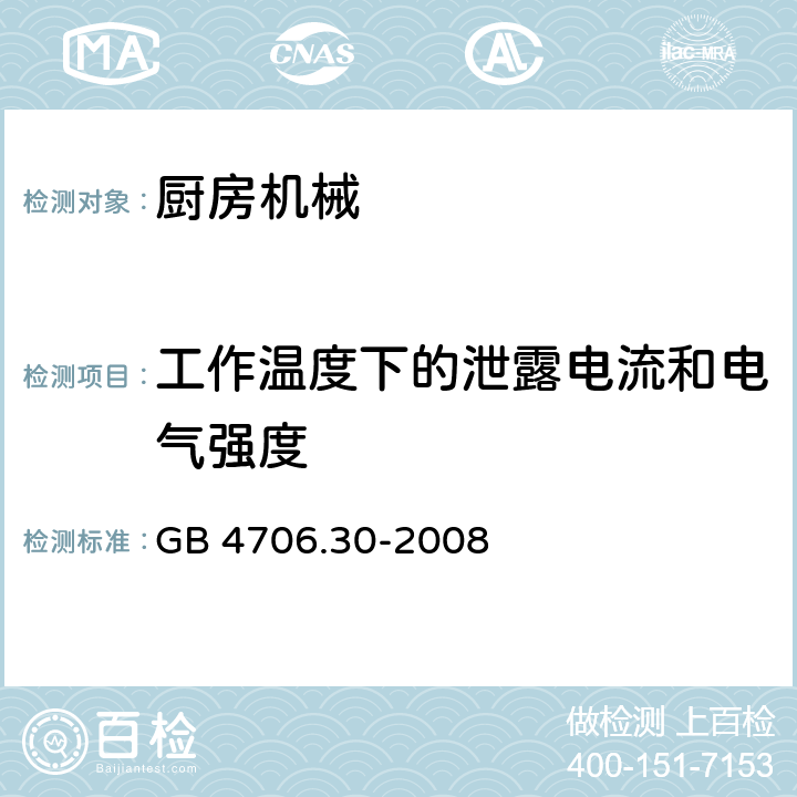 工作温度下的泄露电流和电气强度 家用和类似用途电器的安全 第2-14部分:厨房机械的特殊要求 GB 4706.30-2008 13