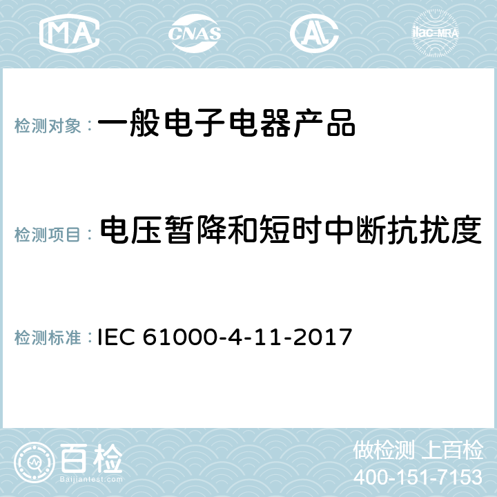 电压暂降和短时中断抗扰度 电磁兼容 试验和测量技术电压暂降、短时中断和电压变化抗扰度试验 IEC 61000-4-11-2017