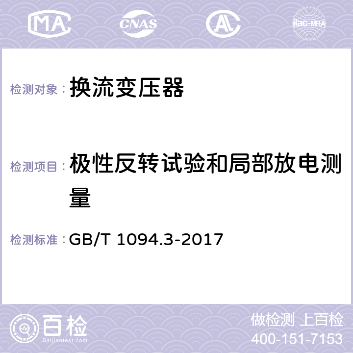 极性反转试验和局部放电测量 电力变压器 第3部分绝缘水平和绝缘试验 GB/T 1094.3-2017