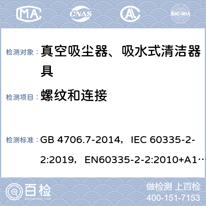 螺纹和连接 家用和类似用途电器的安全 真空吸尘器和吸水式清洁器具的特殊要求 GB 4706.7-2014，IEC 60335-2-2:2019，EN60335-2-2:2010+A11:2012+A1:2013, AS/NZS 60335.2.2:2018 28