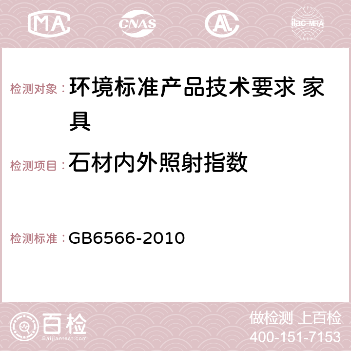 石材内外照射指数 建筑材料放射性核素限量 GB6566-2010