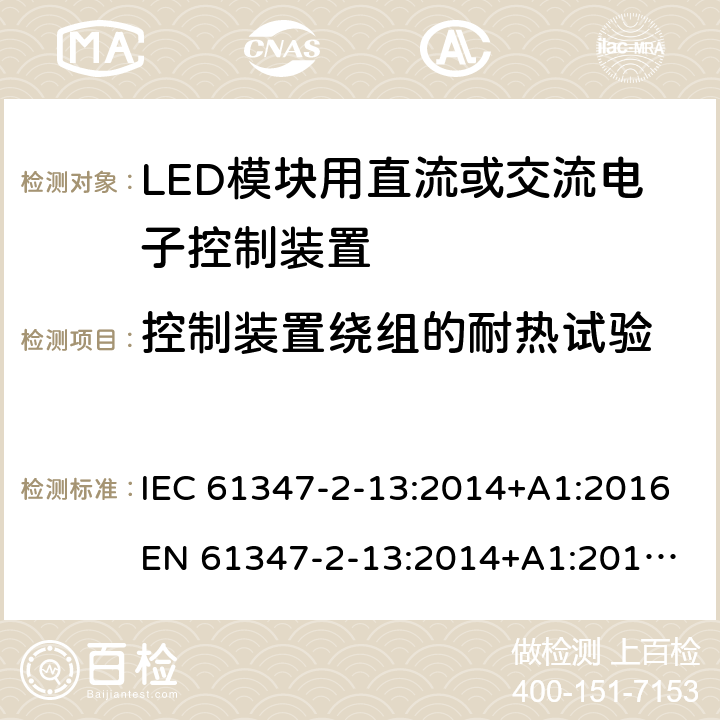 控制装置绕组的耐热试验 灯的控制装置 第14部分:LED模块用直流或交流电子控制装置的特殊要求 IEC 61347-2-13:2014+A1:2016
EN 61347-2-13:2014+A1:2017
AS/NZS 61347.2.13:2013 13