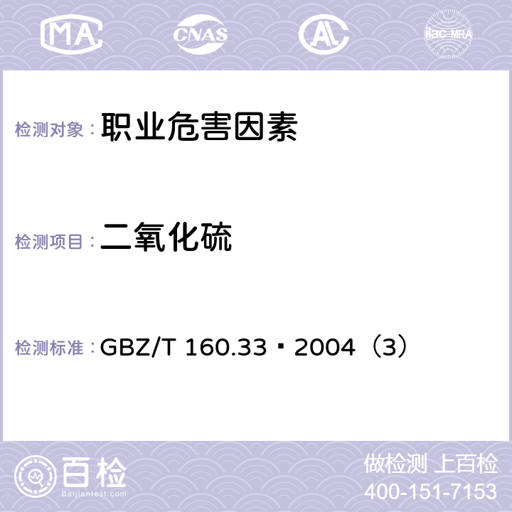 二氧化硫 工作场所空气中硫化物的测定方法 GBZ/T 160.33–2004（3）