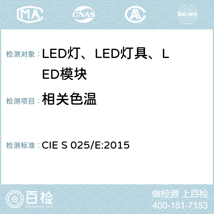 相关色温 LED光源、灯具和模块的测试方法 CIE S 025/E:2015 7.1.2