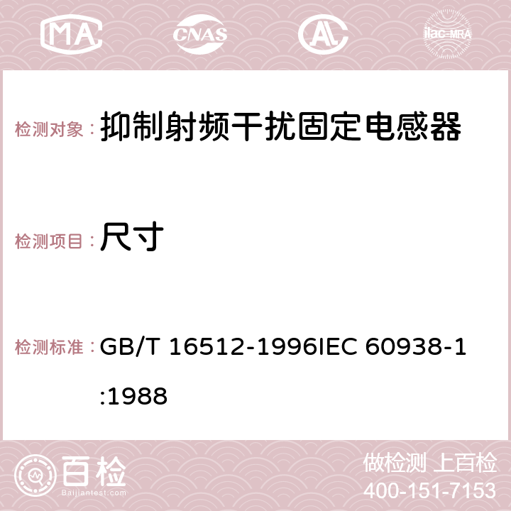 尺寸 抑制射频干扰固定电感器 第1部分:总规范 GB/T 16512-1996
IEC 60938-1:1988 4.4.3