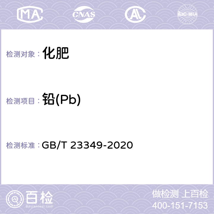 铅(Pb) 肥料中砷、镉、铅、铬、汞含量的测定 GB/T 23349-2020 3.5