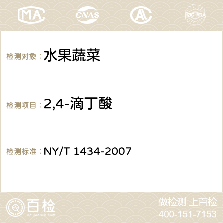 2,4-滴丁酸 蔬菜中2,4-D等13种除草剂多残留量的测定 液相色谱质谱法 NY/T 1434-2007