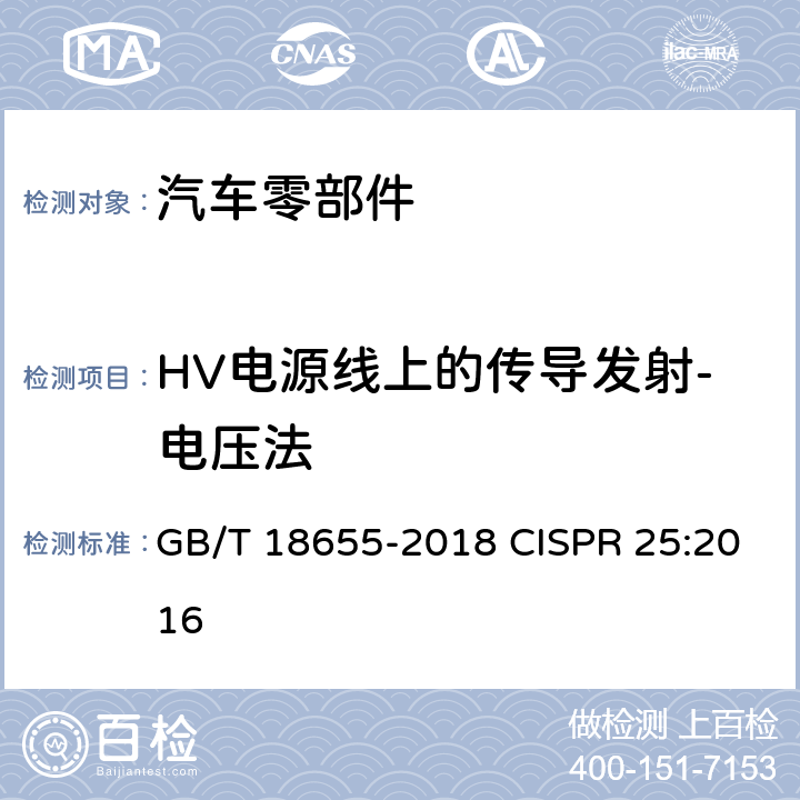 HV电源线上的传导发射-电压法 GB/T 18655-2018 车辆、船和内燃机 无线电骚扰特性 用于保护车载接收机的限值和测量方法
