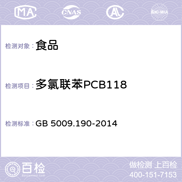 多氯聯苯PCB118 食品安全國家標準 食品中指示性多氯聯苯含量的測定 GB 5009.190-2014