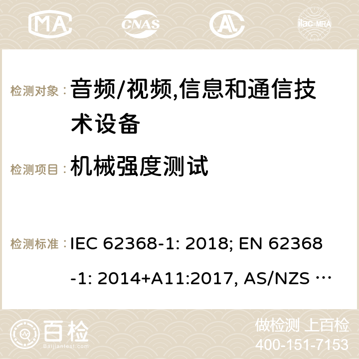 机械强度测试 音频/视频，信息和通信技术设备－第1部分：安全要求 IEC 62368-1: 2018; EN 62368-1: 2014+A11:2017, AS/NZS 62368.1:2018 Annex T