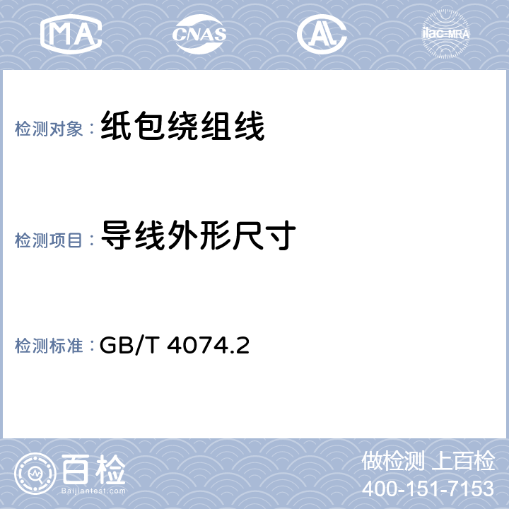 导线外形尺寸 绕组线试验方法 第2部分：尺寸测量 GB/T 4074.2 3