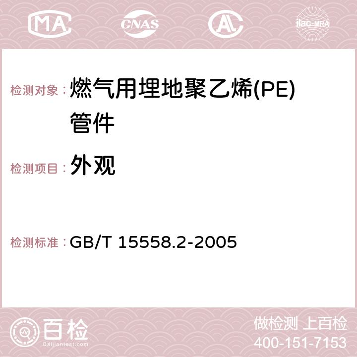 外观 燃气用埋地聚乙烯(PE)客道系统 第2部分:管件 GB/T 15558.2-2005 10.2