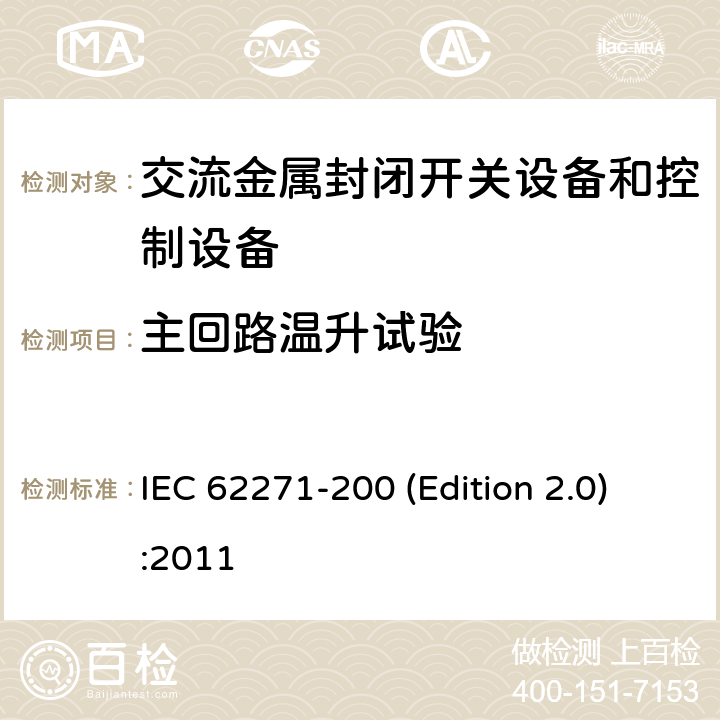 主回路温升试验 高压开关设备和控制设备 第200部分:1 kV~52 kV金属封闭开关设备和控制设备 IEC 62271-200 (Edition 2.0):2011 6.5