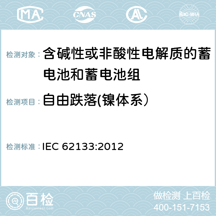 自由跌落(镍体系） 含碱性或其他非酸性电解质的蓄电池和蓄电池组 便携式密封蓄电池和蓄电池组的安全性要求 IEC 62133:2012 7.3.3