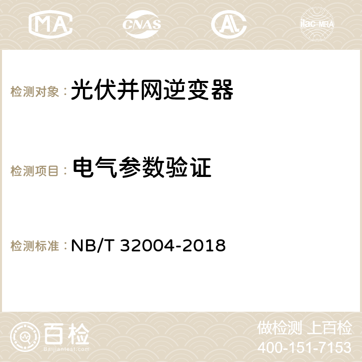 电气参数验证 光伏并网逆变器技术规范 NB/T 32004-2018 11.4.2