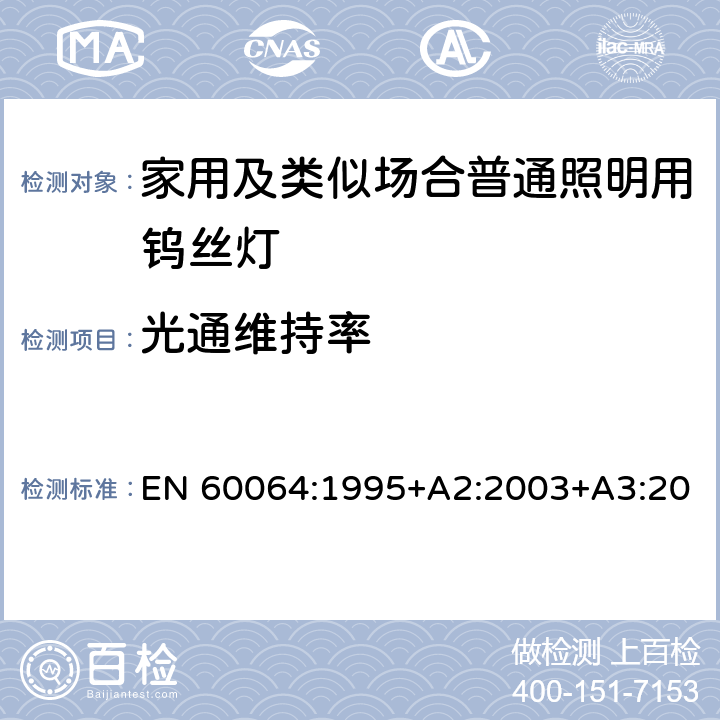 光通維持率 家用白熾燈的壽命－性能要求 EN 60064:1995+A2:2003+A3:2006+A4:2007+A5:2009+A11:2007 3.5