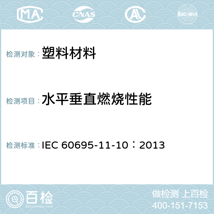 水平垂直燃烧性能 塑料 燃烧性能的测定 水平法和垂直法 IEC 60695-11-10：2013