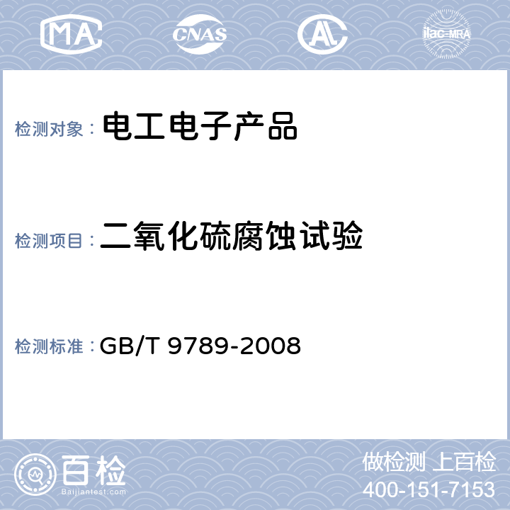 二氧化硫腐蚀试验 金属和其他无机覆盖层 通常凝露条件下的二氧化硫腐蚀试验 GB/T 9789-2008 6