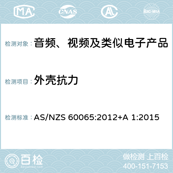 外壳抗力 AS/NZS 60065:2 音频、视频及类似电子设备安全要求 012+A 1:2015 9.1.7
