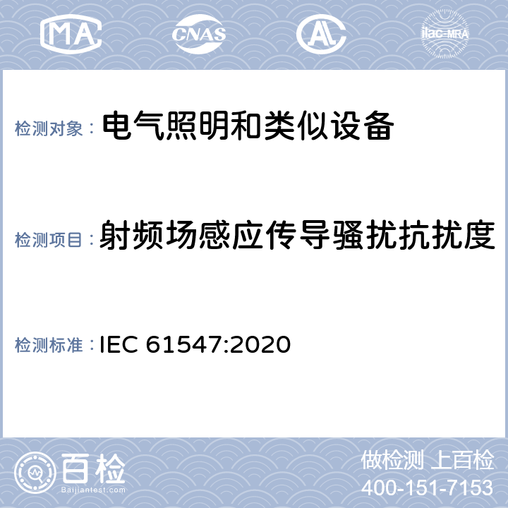 射频场感应传导骚扰抗扰度 一般照明用设备电磁兼容抗扰度要求 IEC 61547:2020 5.6 注入电流（射频共模方式）